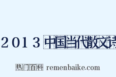 2013中国当代散文诗是什么意思的图片
